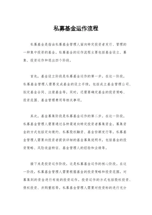 私募基金运作流程