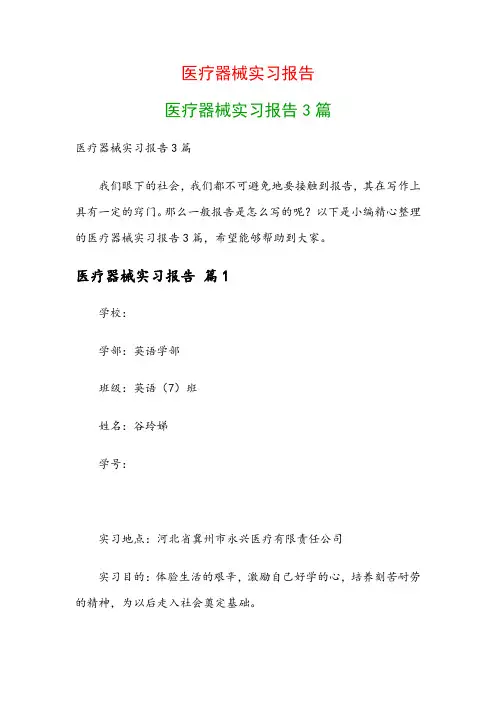 医疗器械实习报告：医疗器械实习报告3篇