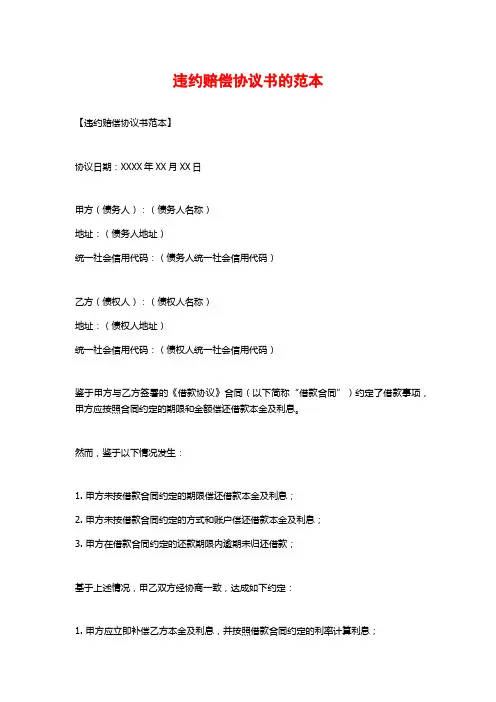 违约赔偿协议书的范本
