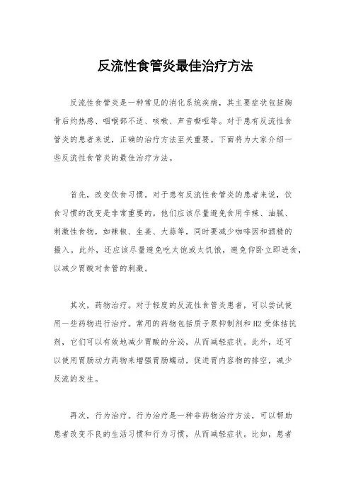 反流性食管炎最佳治疗方法