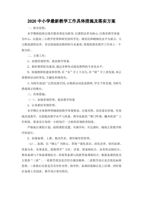 2020中小学最新教学工作具体措施及落实方案