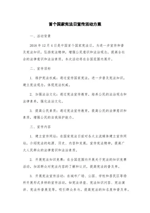 首个国家宪法日宣传活动方案