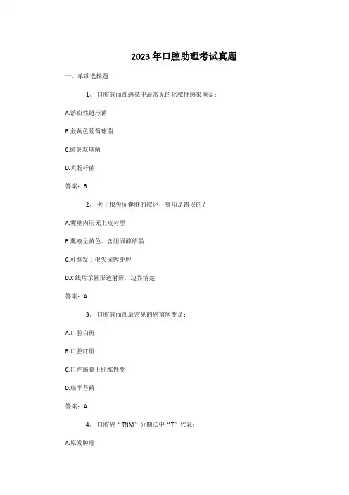 2023年口腔助理考试真题