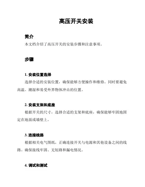 高压开关安装