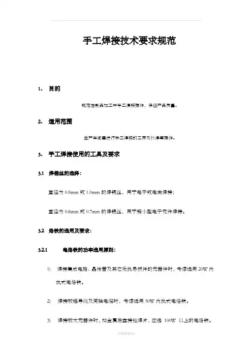 手工焊接技术要求规范