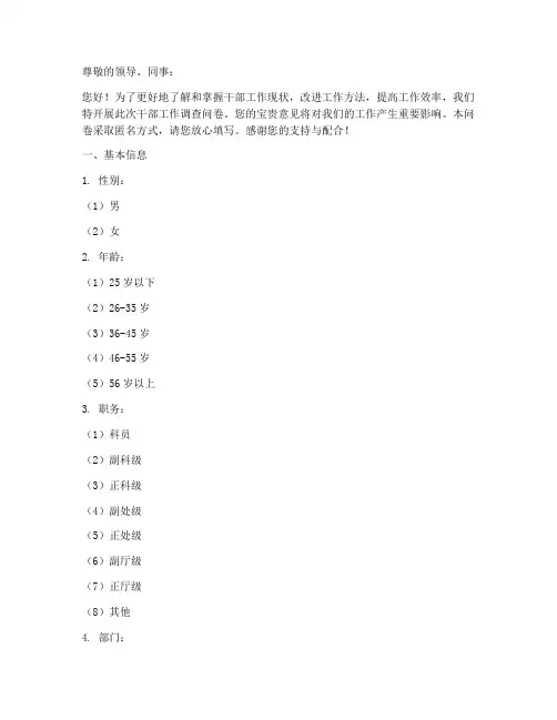 干部工作调查问卷模板