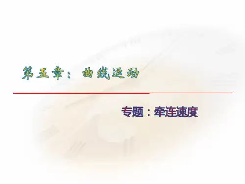 5.1专题牵连速度课件-高一下学期物理人教版