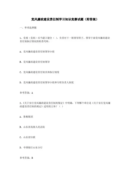 党风廉政建设责任制学习知识竞赛试题(附答案)