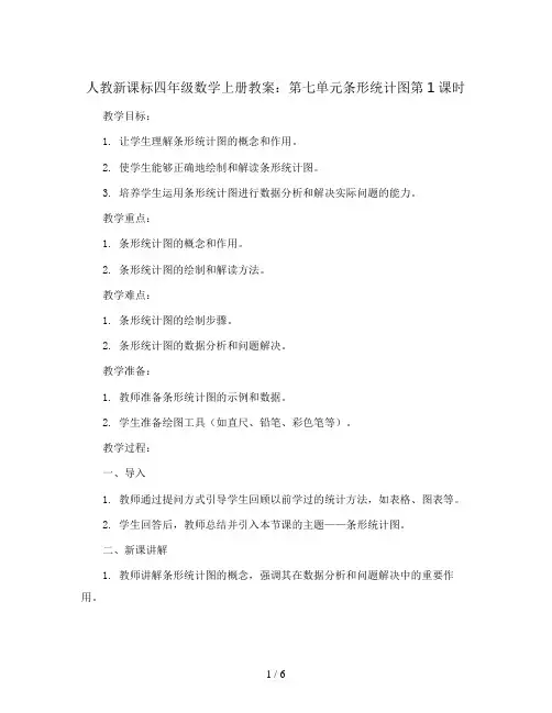 人教新课标四年级数学上册教案：第七单元条形统计图第1课时