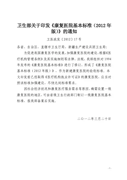 卫医政发〔2012〕17号  卫生部关于印发《康复医院基本标准(2012年版)》的通知