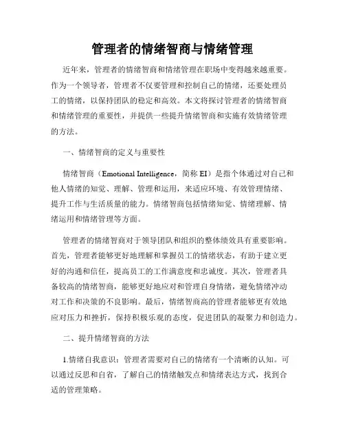 管理者的情绪智商与情绪管理