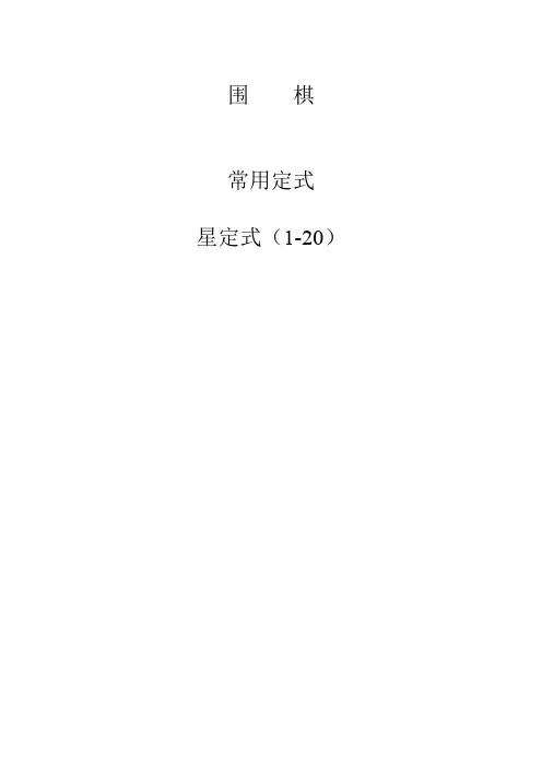 围棋常用定式 星定式 第一集 1-20
