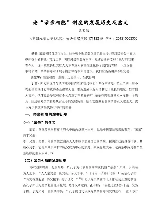 论亲亲相隐的发展历史及意义