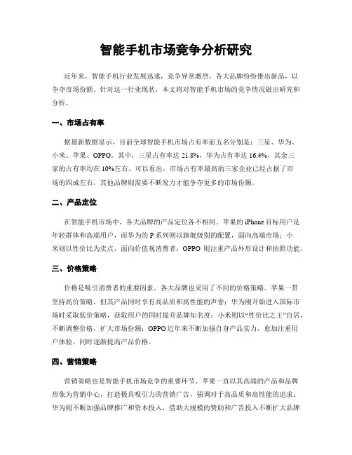 智能手机市场竞争分析研究
