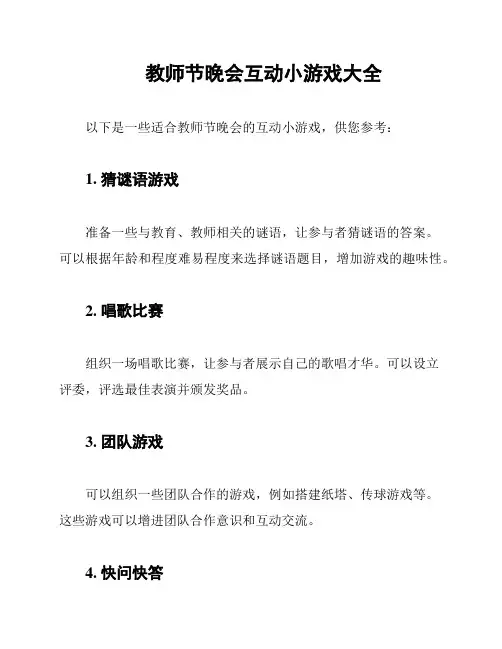 教师节晚会互动小游戏大全