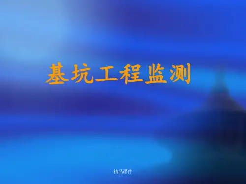 基坑工程监测