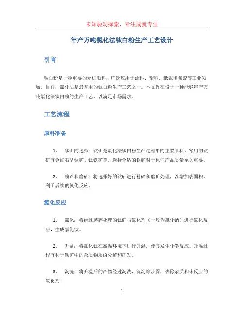 年产万吨氯化法钛白粉生产工艺设计