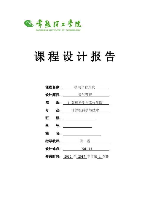 安卓天气预报查询app实验报告