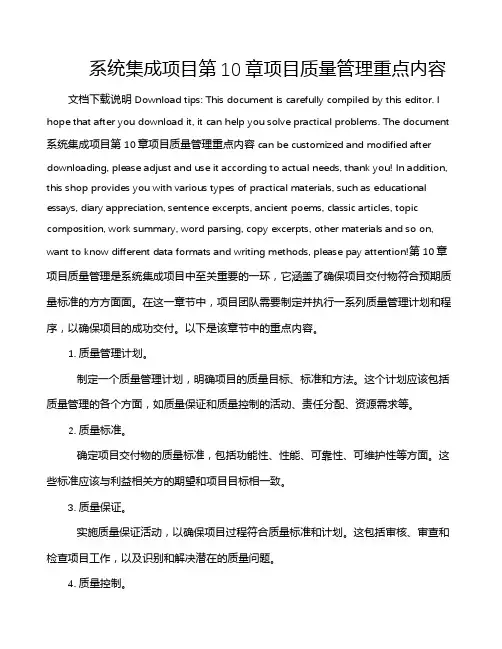 系统集成项目第10章项目质量管理重点内容