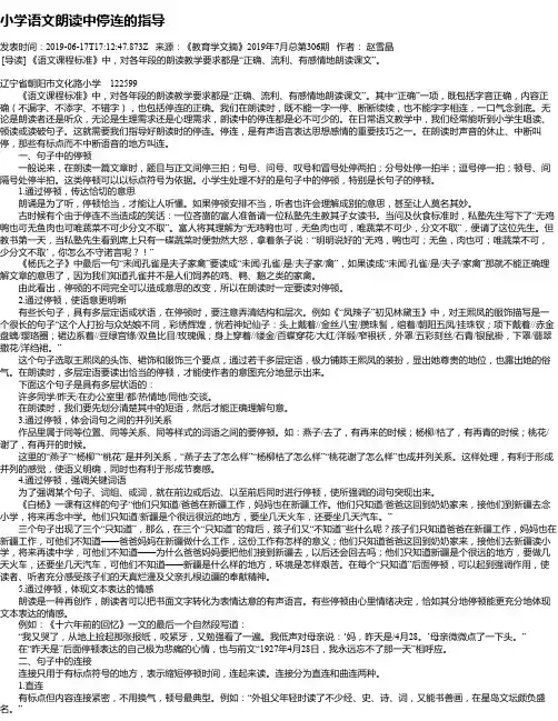 小学语文朗读中停连的指导