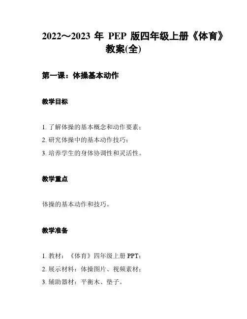 2022～2023年PEP版四年级上册《体育》教案(全)