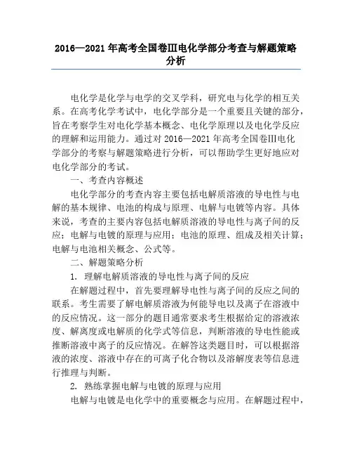 2016—2021年高考全国卷Ⅲ电化学部分考查与解题策略分析