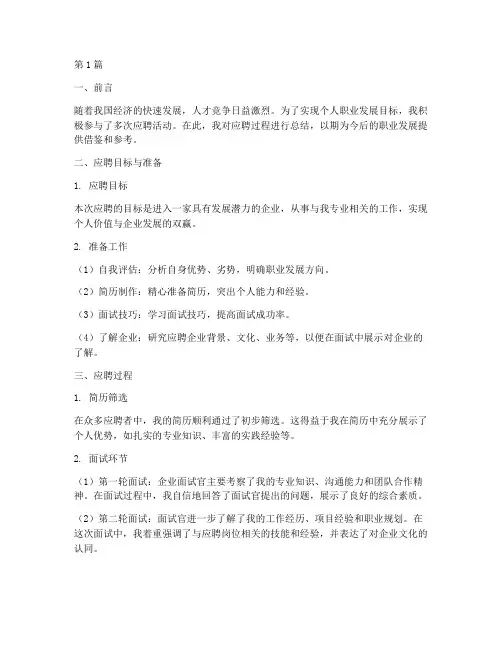 应聘总结报告范文(3篇)