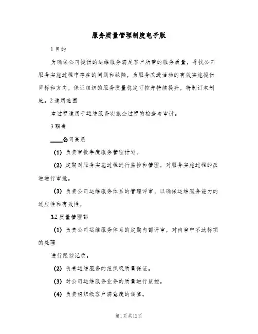 服务质量管理制度电子版(4篇)