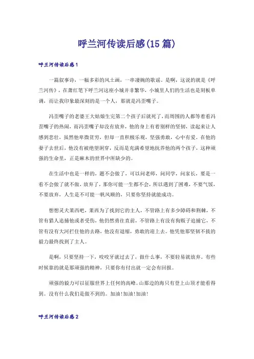 呼兰河传读后感(15篇)