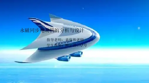永磁同步电动机的分析与设计