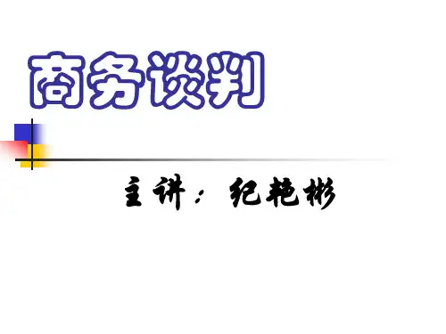 第1章  商务谈判概述