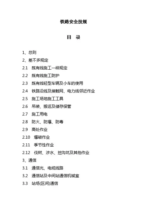 铁路安全技规