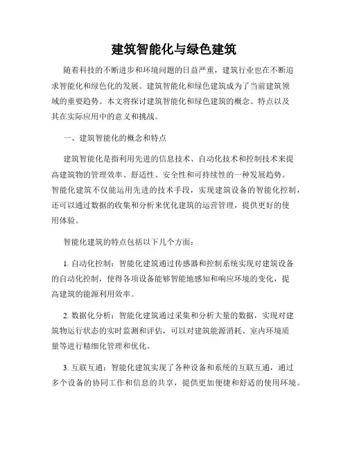 建筑智能化与绿色建筑