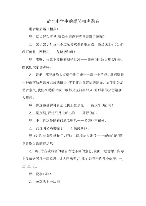 适合小学生的爆笑相声谐音
