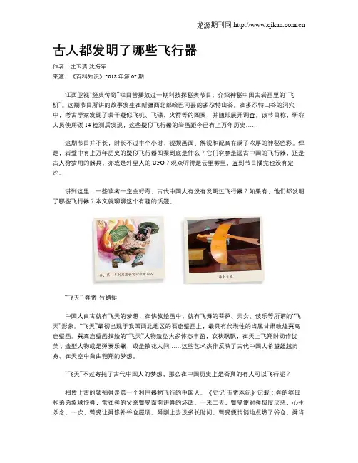 古人都发明了哪些飞行器