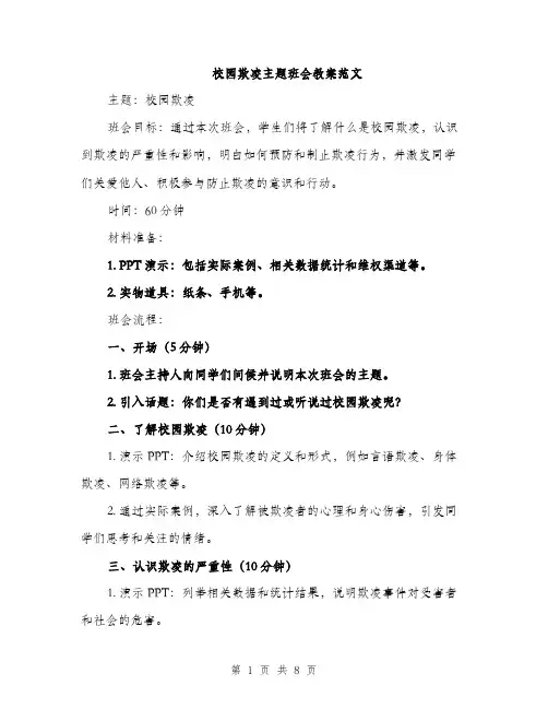 校园欺凌主题班会教案范文（3篇）