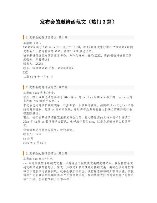 发布会的邀请函范文(热门3篇)