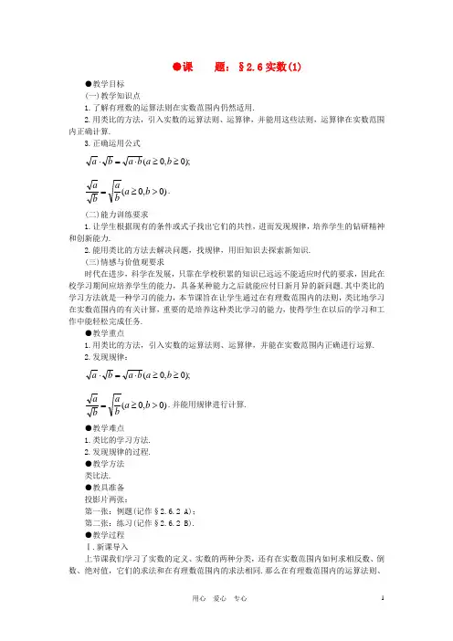 八年级数学上册 2.6实数(2课时)培优教案系列 北北师大版【教案】