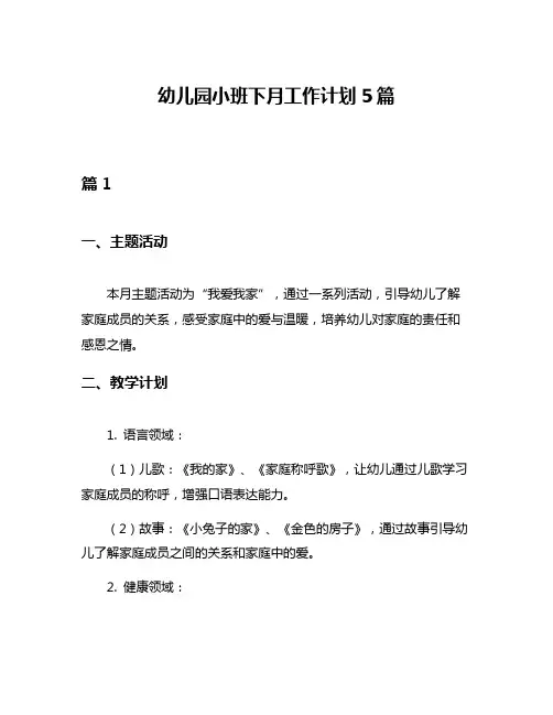 幼儿园小班下月工作计划5篇