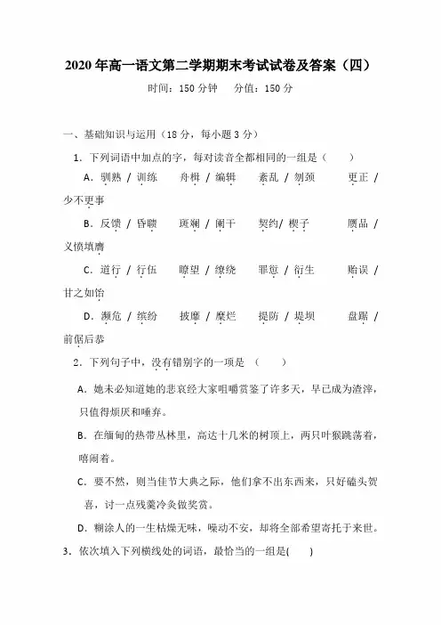 2020年高一语文第二学期期末考试试卷及答案(四)