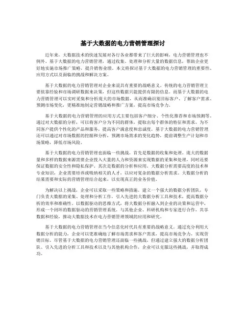 基于大数据的电力营销管理探讨
