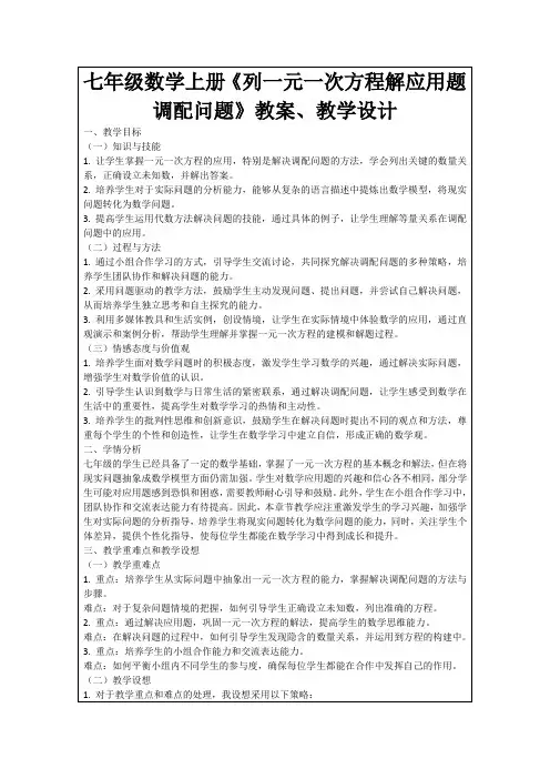 七年级数学上册《列一元一次方程解应用题调配问题》教案、教学设计
