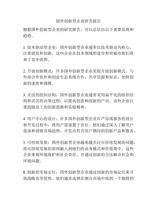 国外创新型企业研究报告