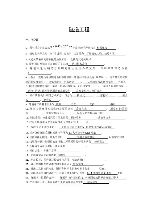 隧道工程复习资料