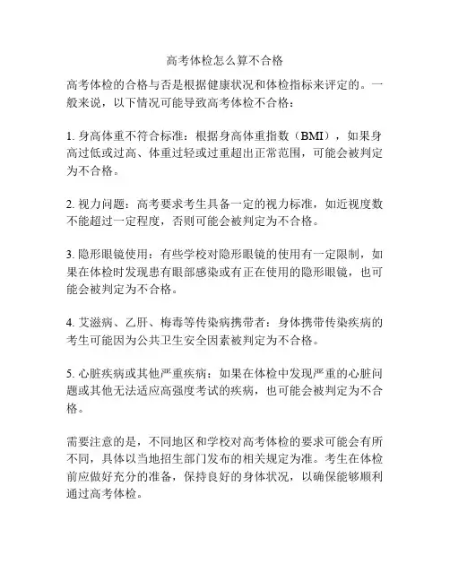 高考体检怎么算不合格