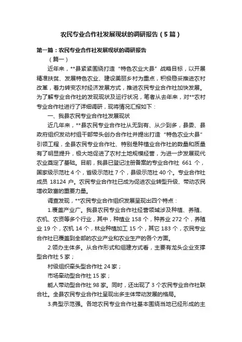 农民专业合作社发展现状的调研报告（5篇）