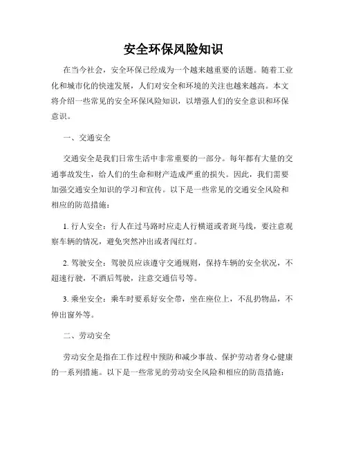 安全环保风险知识