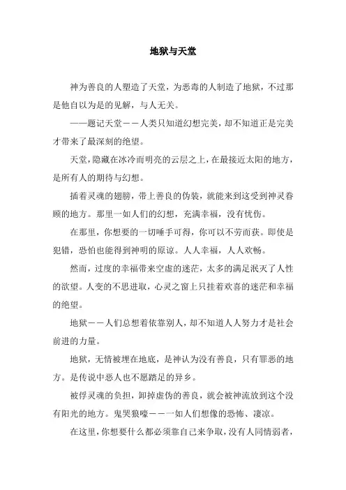 地狱与天堂
