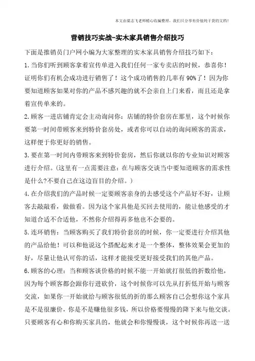 营销技巧实战-实木家具销售介绍技巧