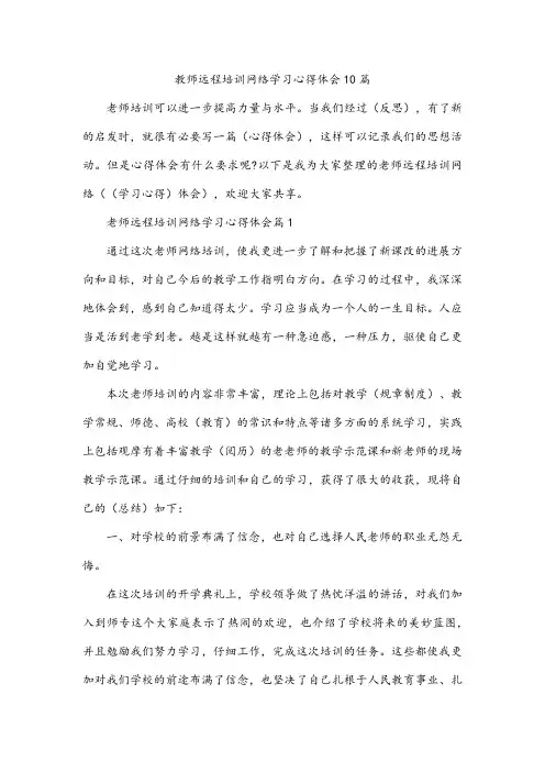 教师远程培训网络学习心得体会10篇